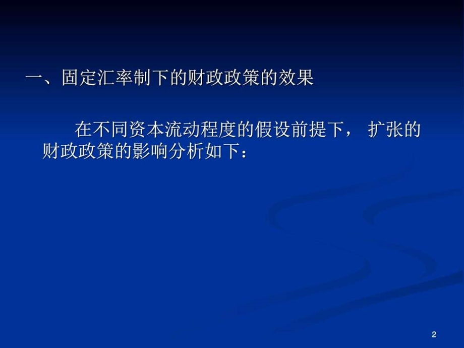 国际金融CH4part2固定汇率制下的经济政策图文.ppt.ppt_第2页