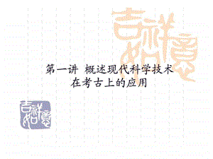 第一讲概述现代科学技术在考古中的应用.ppt.ppt