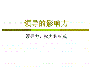 领导者的影响力.ppt.ppt