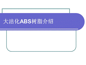 大沽化工ABS树脂介绍.ppt