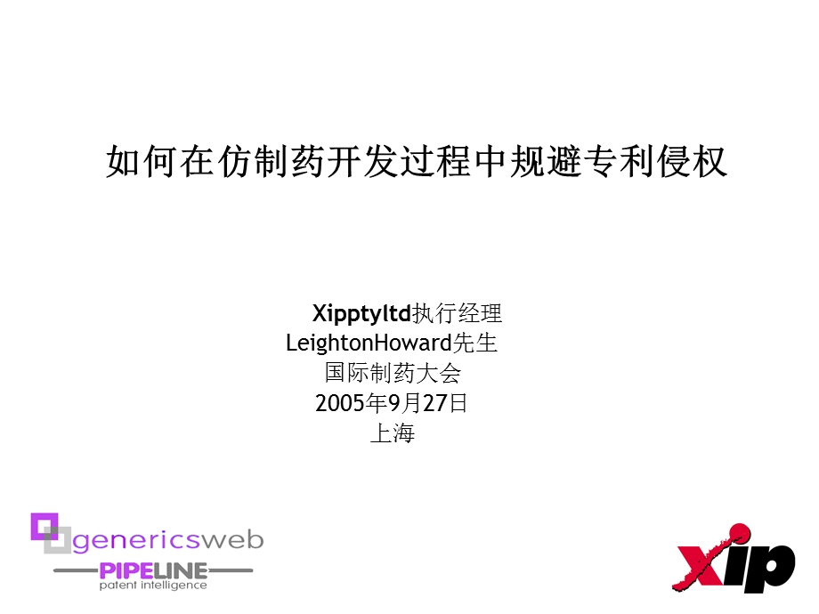 如何在仿制药开发过程中规避专利侵权Xiyltd执行经理LeightonHoward先生.ppt_第1页