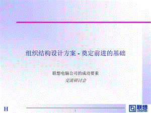 HEWITT对联想的诊断报告中文版.ppt.ppt