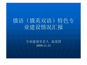 俄语俄英双语特色专业建设情况汇报.ppt.ppt