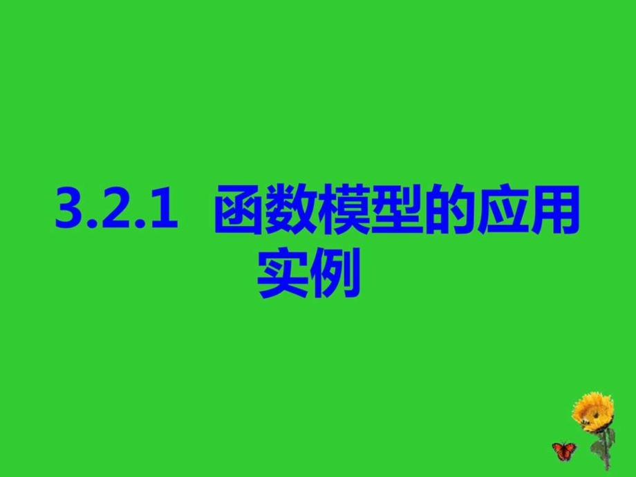 3.2.2函数模型的应用实例.ppt.ppt_第1页