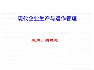 现代企业生产与运作管理.ppt