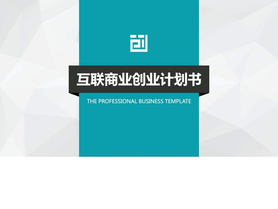 互联网商业计划书品牌宣传PPT模板图文.ppt.ppt_第1页