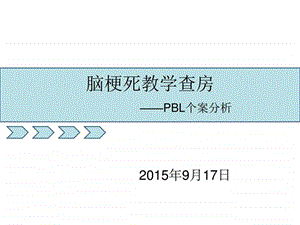 脑梗死教学查房.ppt.ppt