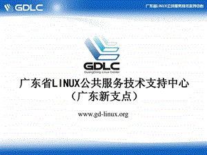 linux培训讲义.ppt