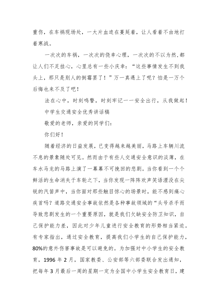 中学生交通安全优秀讲话稿三篇.docx_第2页