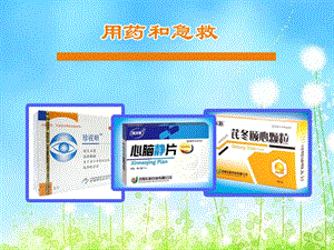 第二章用药和急救肖鹏精品教育.ppt