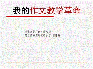 管建刚_我的作文教学革命.ppt