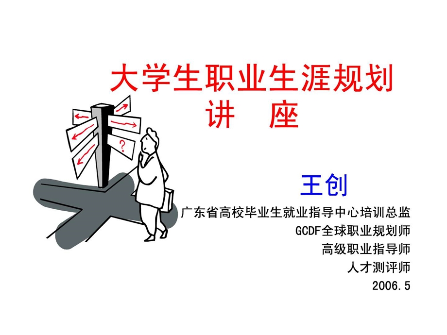 3大学生职业生涯规划讲座.ppt_第1页