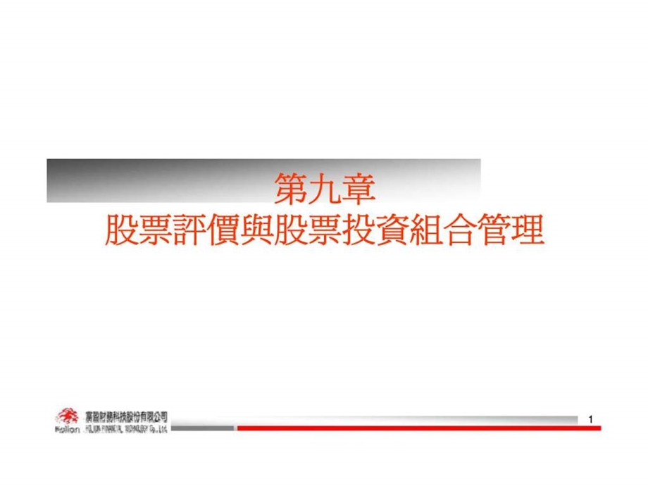 第九章股票评价与股票投资组合管理.ppt_第1页