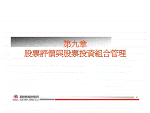 第九章股票评价与股票投资组合管理.ppt