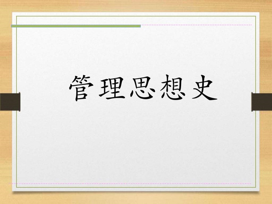 第一篇古代管理思想图文.ppt.ppt_第1页