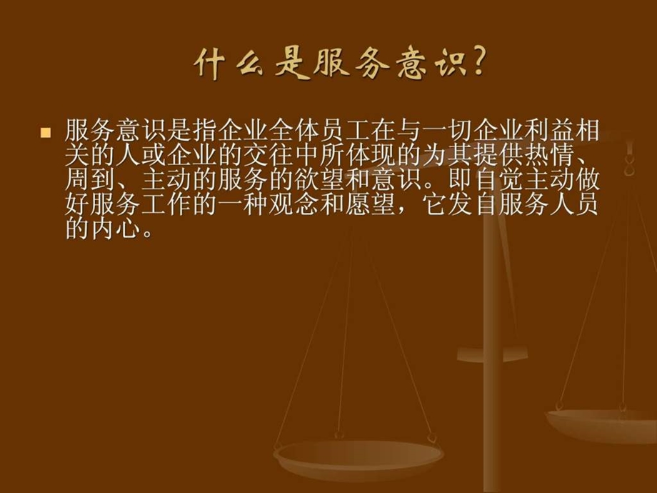 服务意识156985.ppt.ppt_第2页