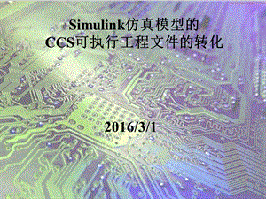 simulink仿真模型到C语言的转化.ppt