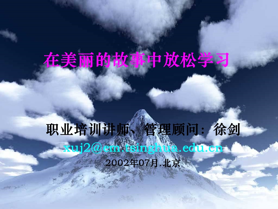 在美丽的故事中放松学习[1].ppt_第1页