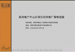 星河广告推广策略提案房地产策划文案1713485928.ppt.ppt