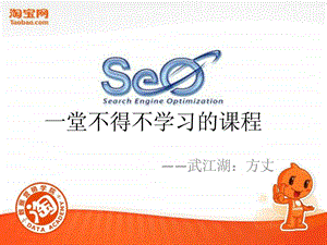 数据营销淘宝商城运营seo.ppt