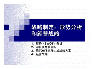 战略制定形势分析和经营战略.ppt