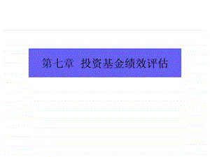 第七章投资基金绩效评估.ppt.ppt