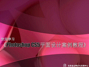 photoshopcs5平面设计案例教程课件002.ppt