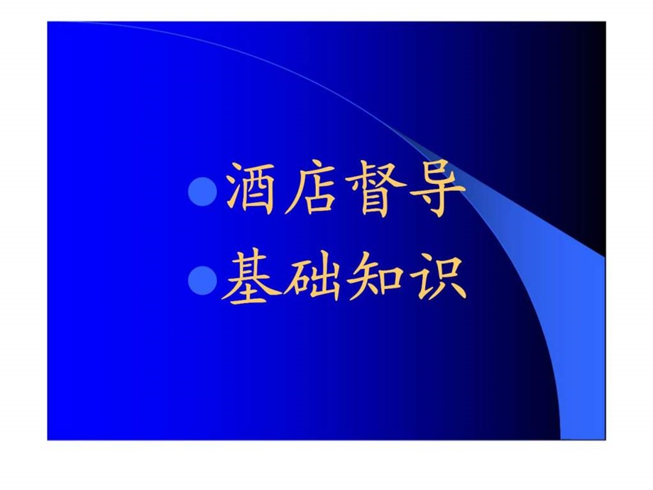 酒店督导基础知识.ppt_第1页