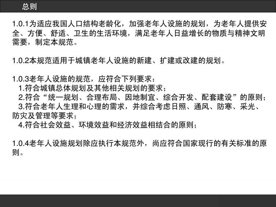 城镇老年人设施规划规范解读图文.ppt.ppt_第2页