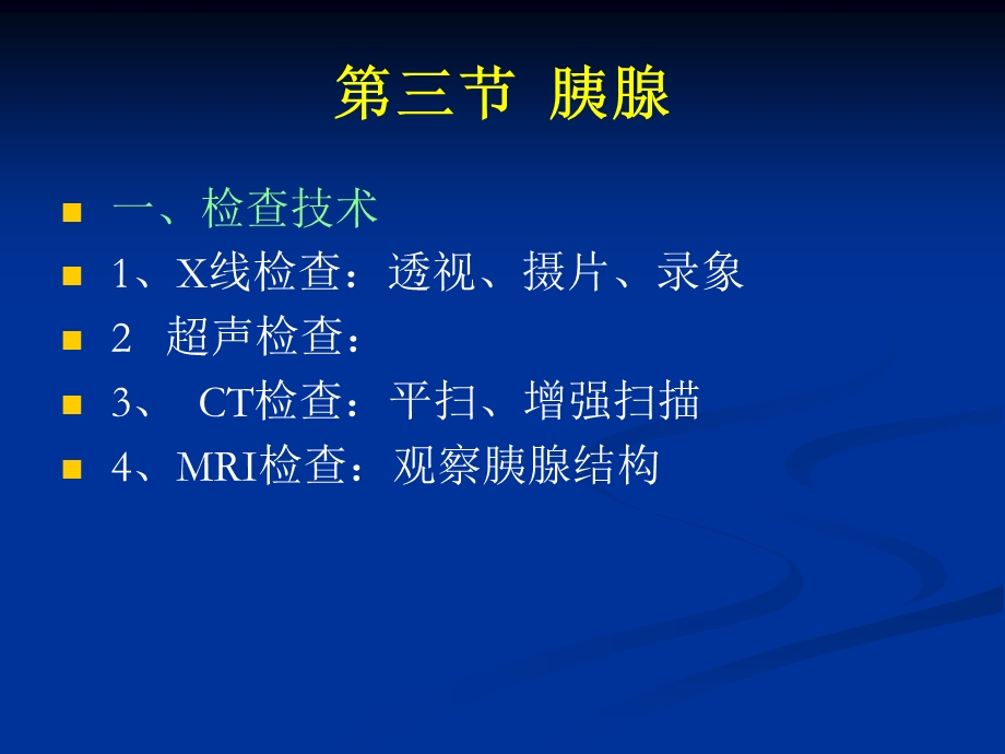 第三节胰腺.ppt_第1页