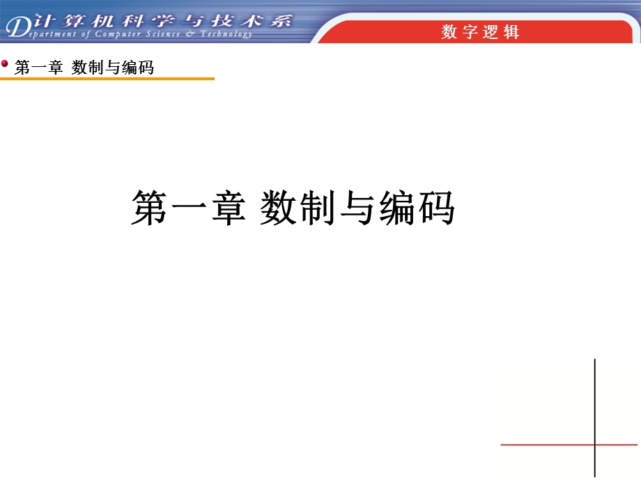 第一章数制与编码.ppt_第1页