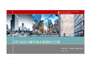 中原7月8日北京DBC加州小镇0商业营销执行方案1438651081.ppt