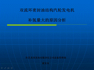 001双流环密封油结构汽轮发电机补氢量大的原因分析.ppt