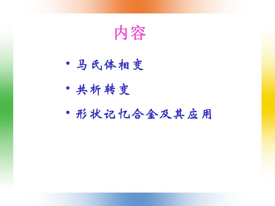 第四章马氏体相变及形状记忆合金.ppt_第2页