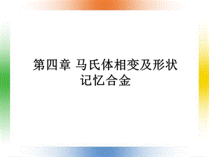 第四章马氏体相变及形状记忆合金.ppt