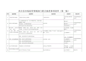 西吉县市场监管领域部门联合抽查事项清单第一版.docx