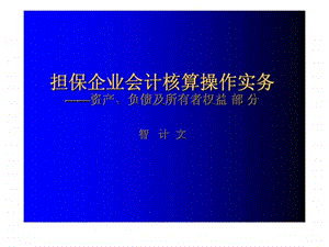 担保企业会计核算操作实务资产丶负债及所有者权益部分.ppt