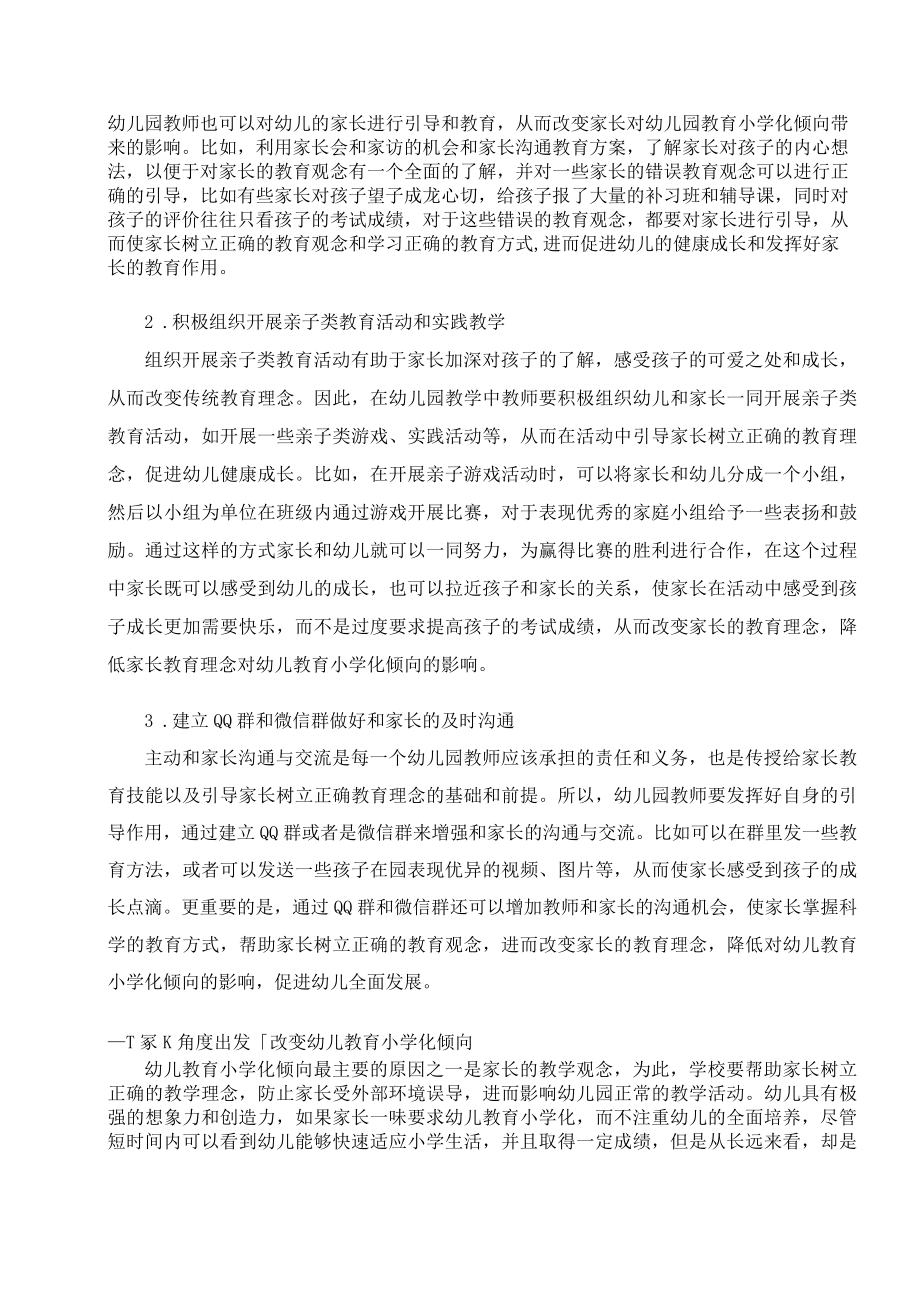 探讨家长教育理念对幼儿教育小学化倾向的影响 论文.docx_第3页