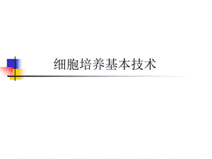 Cell培养技术.ppt