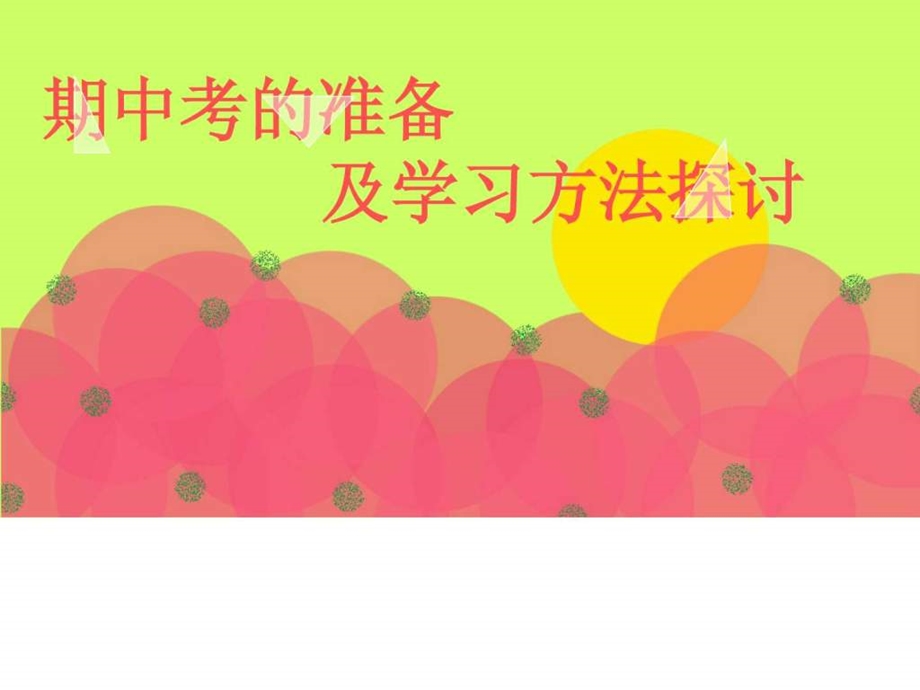 初中中段考动员及学习方法ppt.ppt_第1页