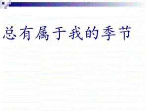 总有属于我的季节作文指导图文.ppt.ppt