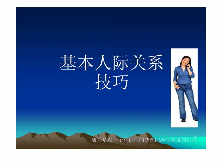 人际关系与人相处的技巧与基本法则.ppt_第1页