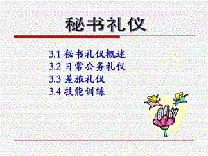 秘书礼仪图文.ppt.ppt