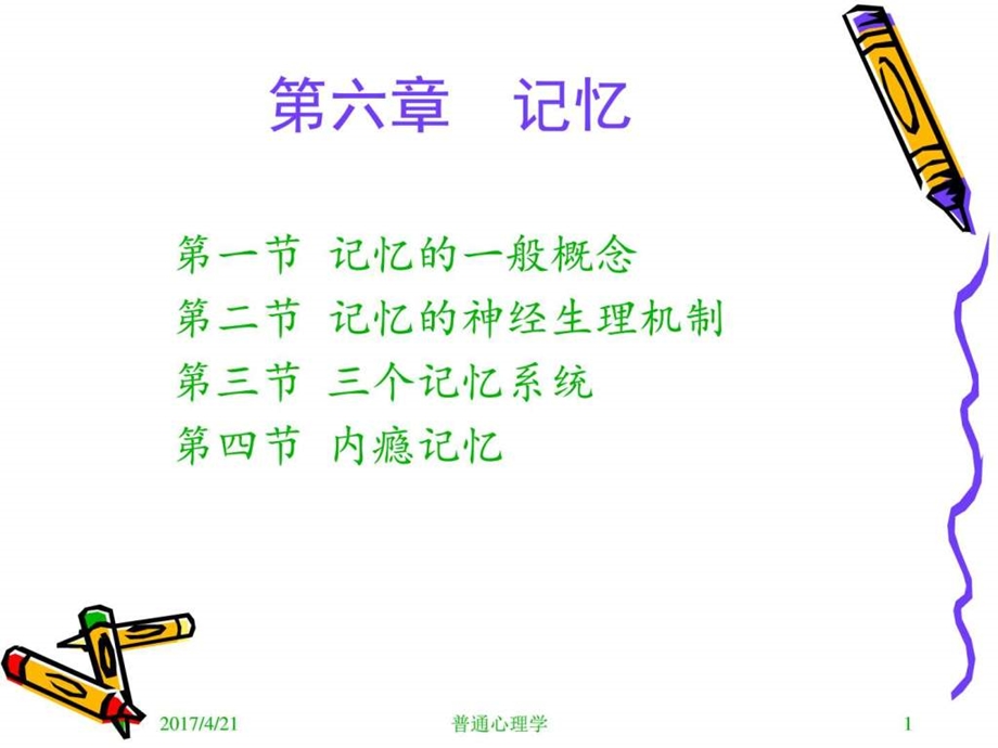 普通心理学记忆图文.ppt.ppt_第1页