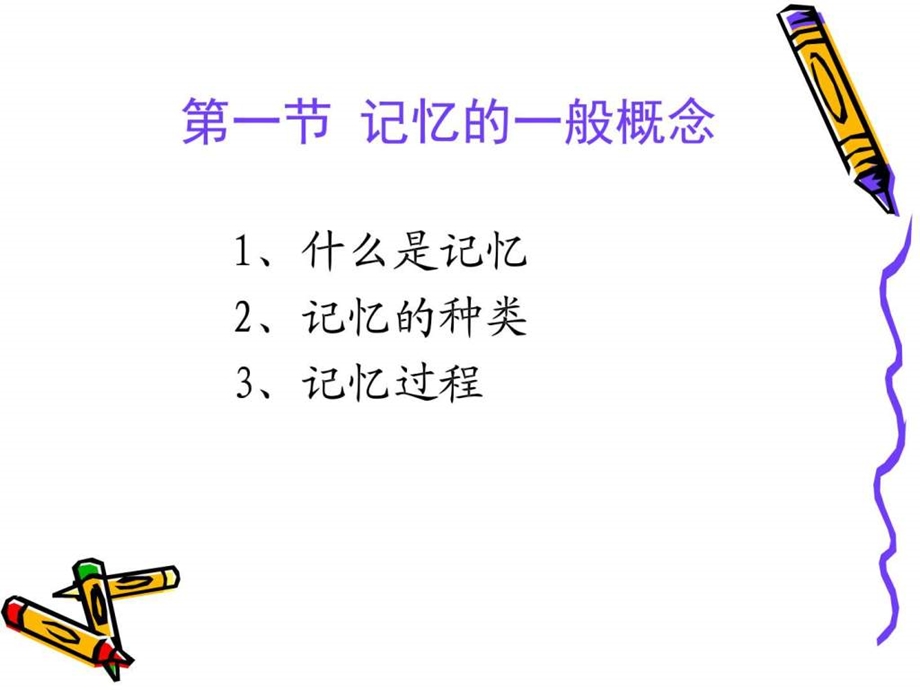 普通心理学记忆图文.ppt.ppt_第2页