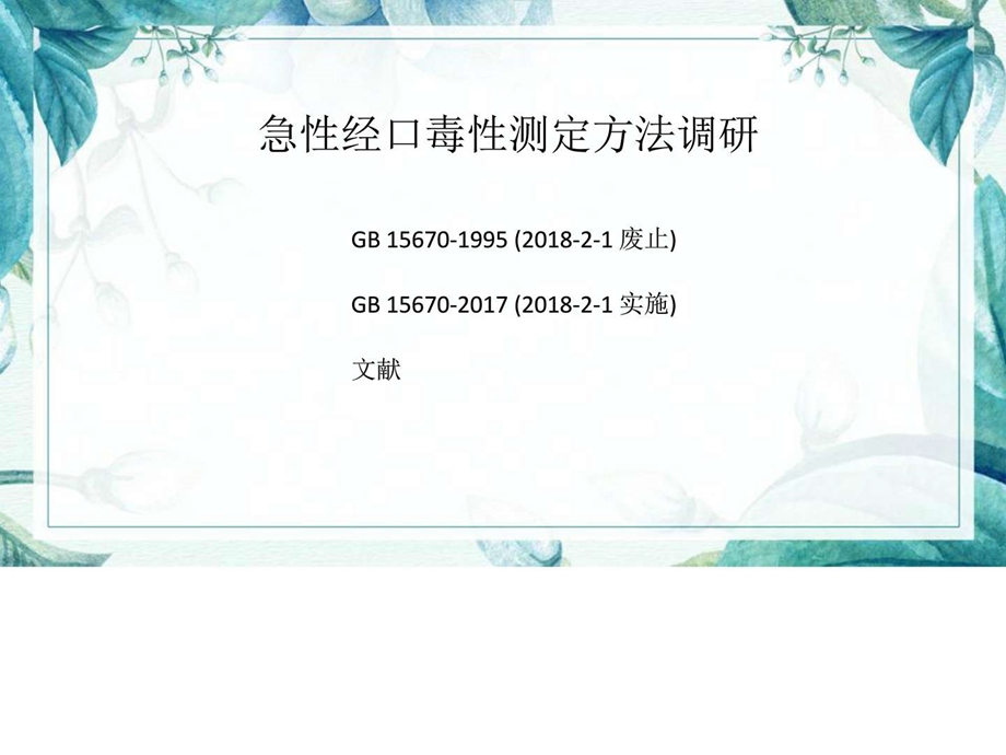 传统霍恩氏法计算LD50替代方法概述图文.ppt.ppt_第1页