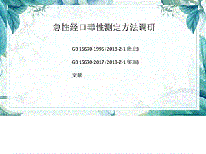 传统霍恩氏法计算LD50替代方法概述图文.ppt.ppt