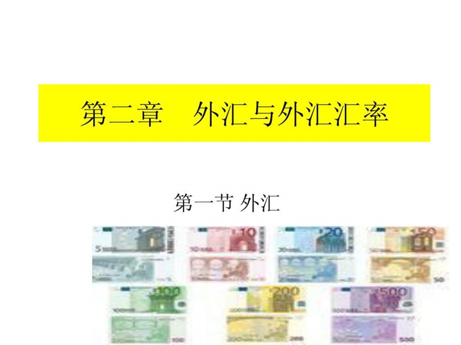 国际金融与结算教案.ppt_第2页