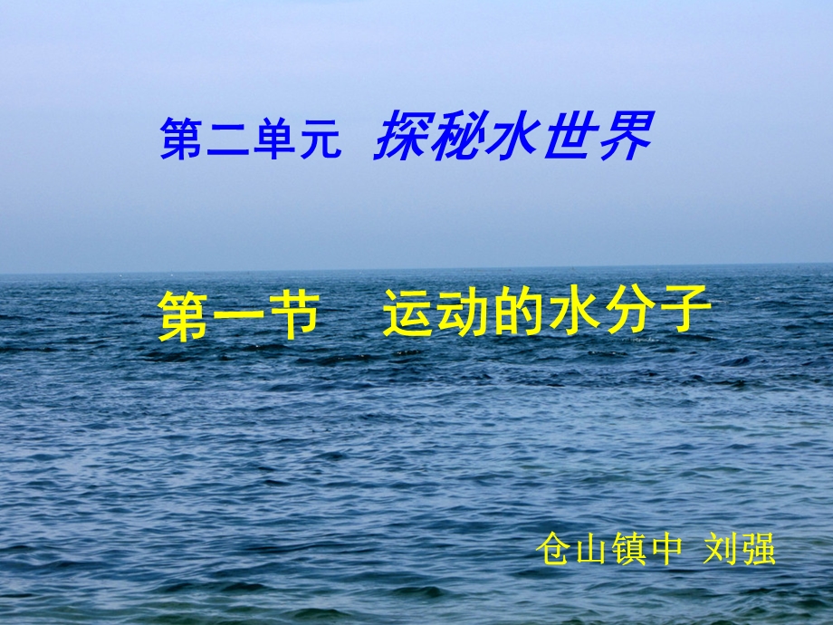 运动的水分子第一课时.ppt_第1页