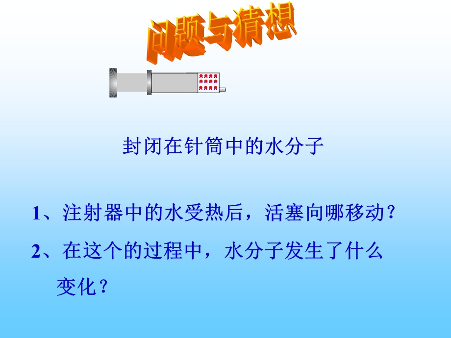 运动的水分子第一课时.ppt_第3页